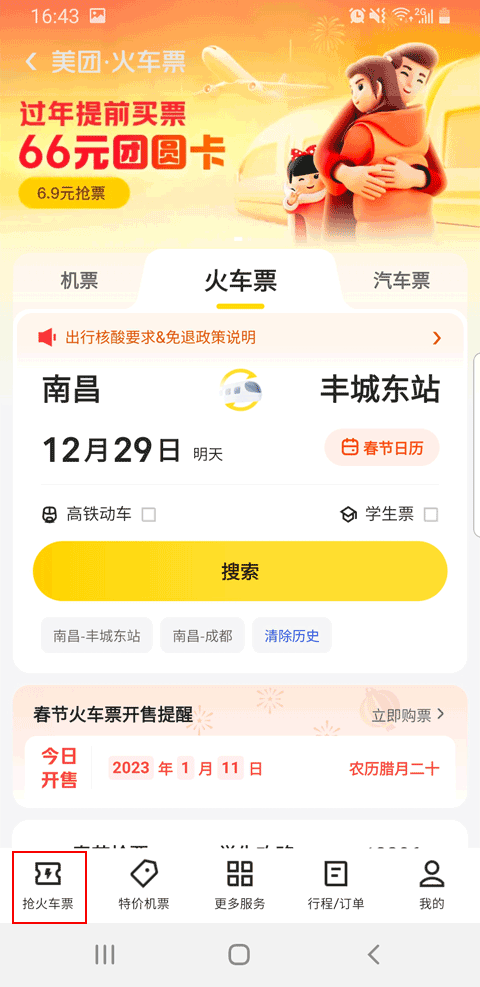美团订火车票机票app v12.57.402安卓版