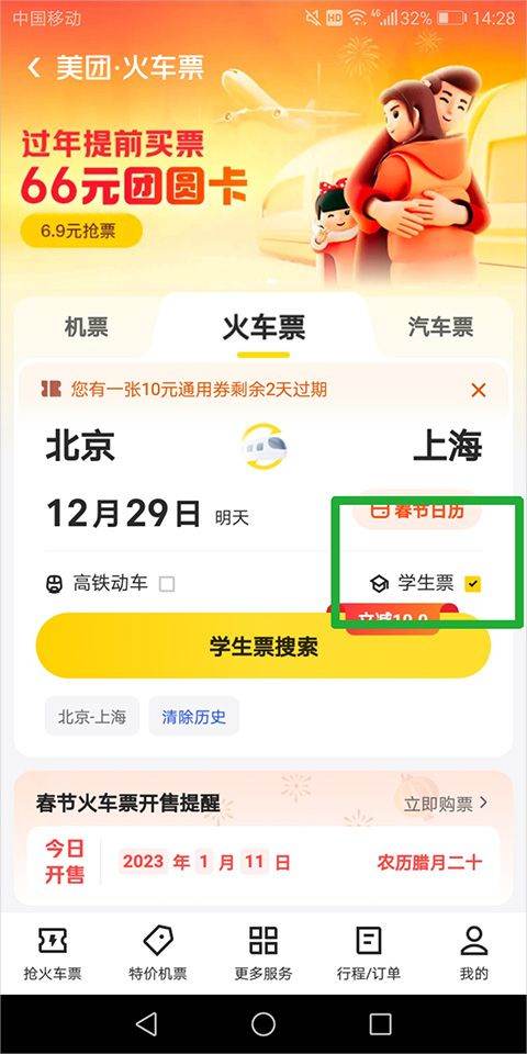 美团订火车票机票app v12.57.402安卓版