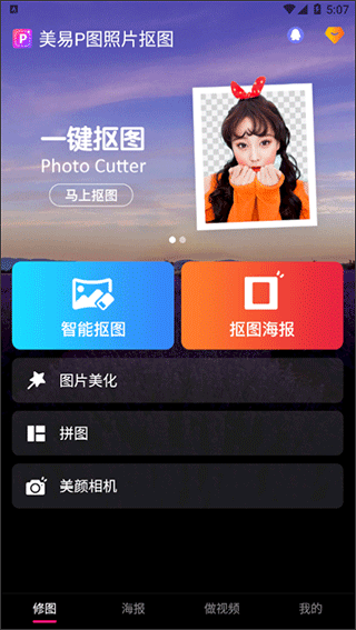 美易P图照片抠图官方版 v1.6.6安卓版