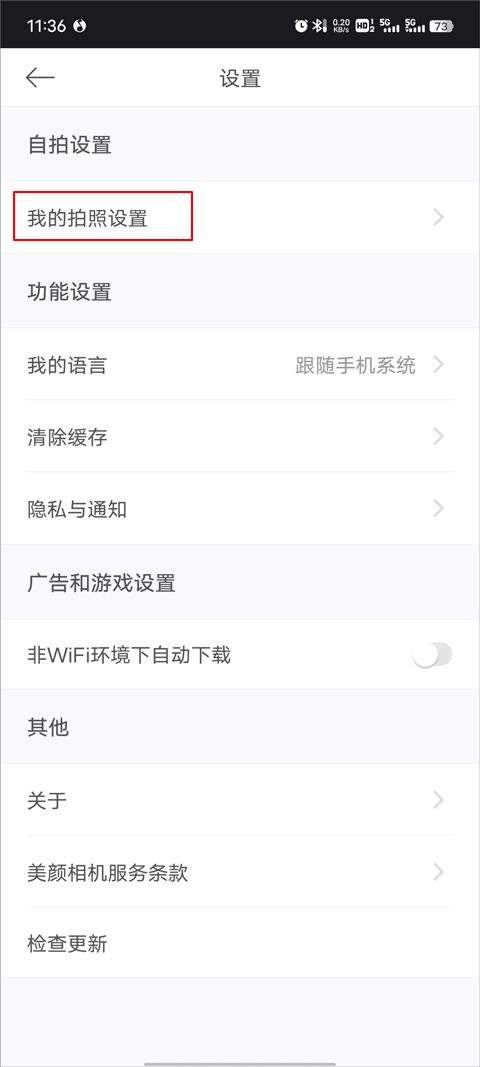 美颜相机去广告VIP版repack版下载 v13.3.00 安卓版 怎么去水印截图2