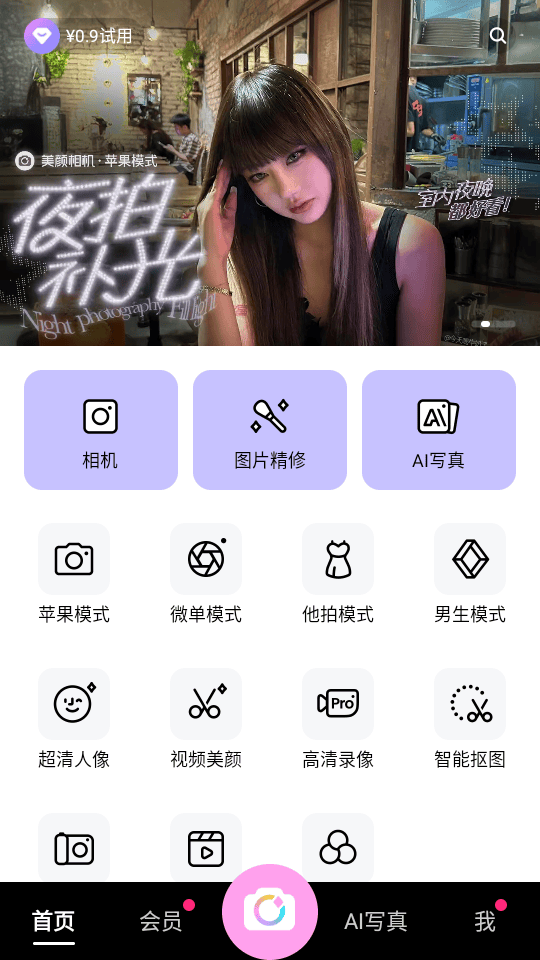 美颜相机破解紫钻VIP永久版下载 v13.3.00 安卓版 使用教程截图1