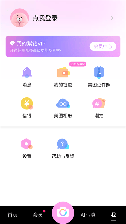 美颜相机破解紫钻VIP永久版免费版 v13.3.00 安卓版 使用方法截图2