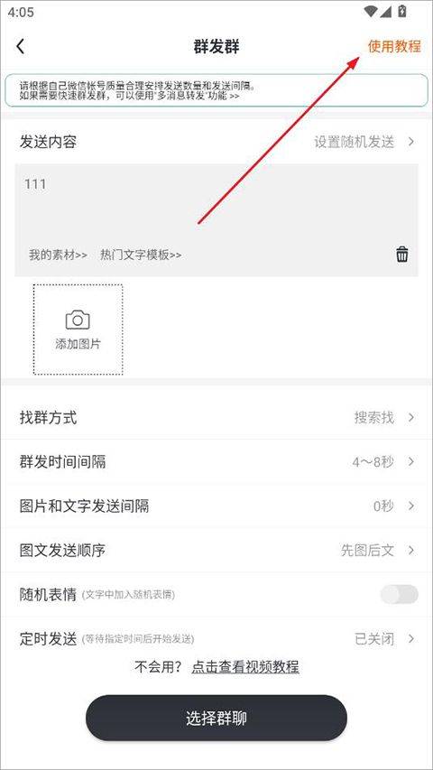 群发无忧app v5.05.09安卓版