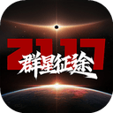 群星征途2117 v1.1.8安卓版