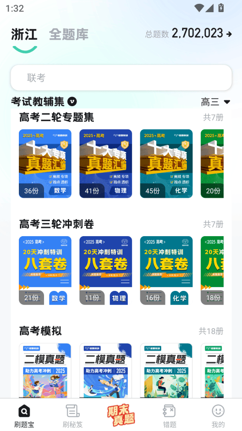 考霸刷题宝app官方版下载 v2.2.4 安卓版 使用教程截图2