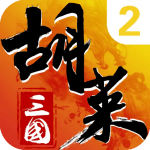 胡莱三国2小y客户端 v2.7.11 手机版