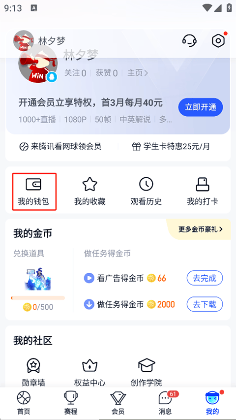 腾讯体育APP官方版下载最新版 v8.0.40.1880 安卓版 Q币兑换方法1