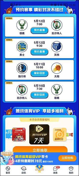 腾讯体育APP官方版下载最新版 v8.0.40.1880 安卓版 使用方法3