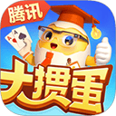 腾讯大掼蛋官方版 v2.9.17安卓版
