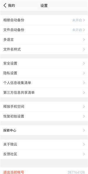 腾讯微云手机版下载 v6.10.20 安卓版 开启自动备份文件教程截图3