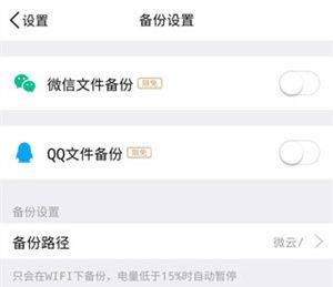 腾讯微云手机版下载 v6.10.20 安卓版 开启自动备份文件教程截图4