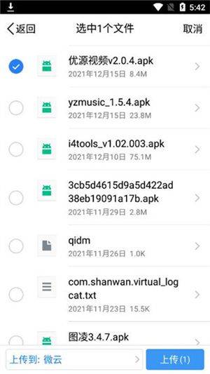 腾讯微云手机版下载 v6.10.20 安卓版 传输功能教程截图1