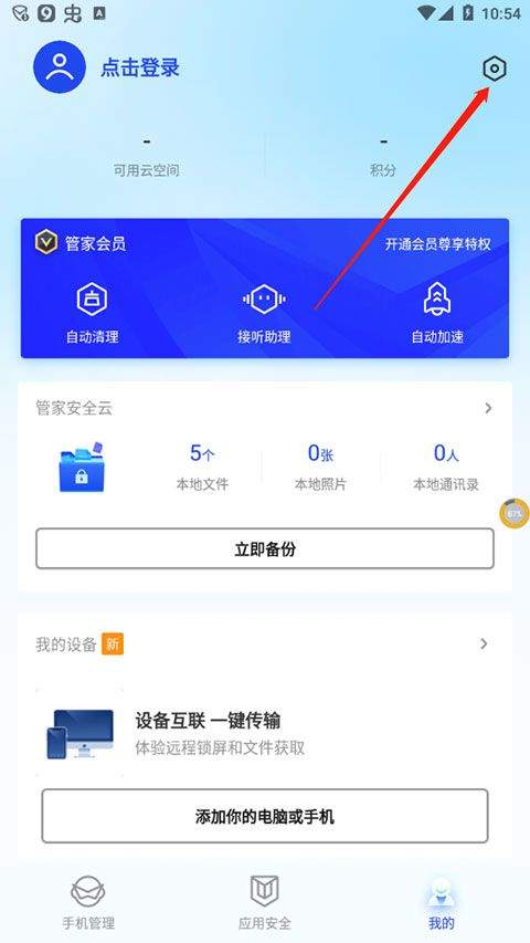 腾讯手机管家APP纯净版下载 v16.1.41 安卓版 拦截骚扰设置方法2