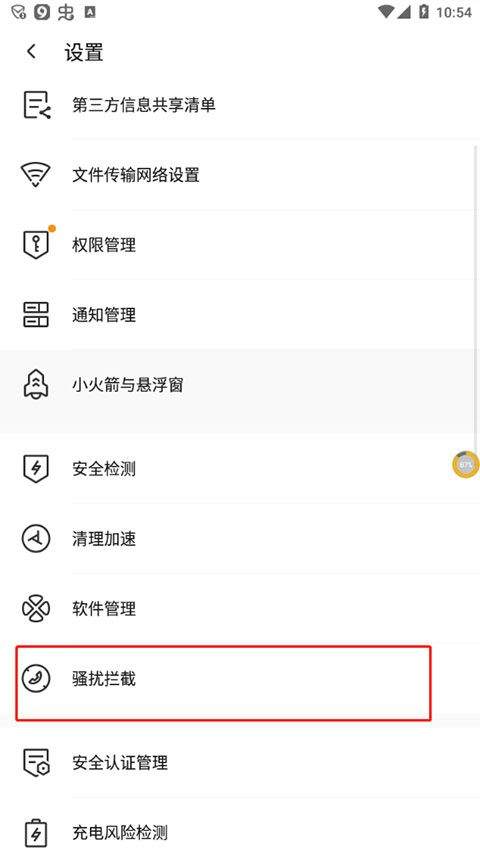 腾讯手机管家APP纯净版下载 v16.1.42 安卓版 拦截骚扰设置方法3