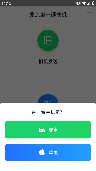 腾讯换机助手 v1.5.48安卓版