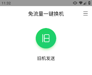 腾讯换机助手 v1.5.48安卓版