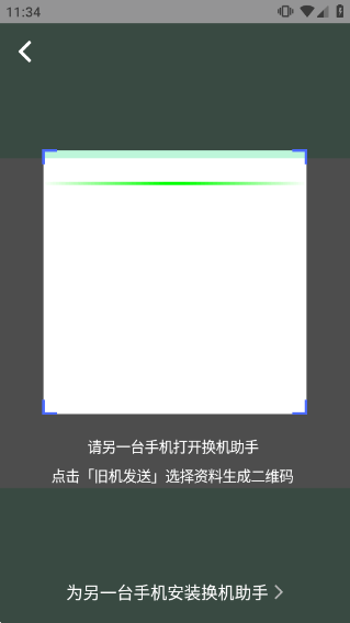 腾讯换机助手 v1.5.48安卓版