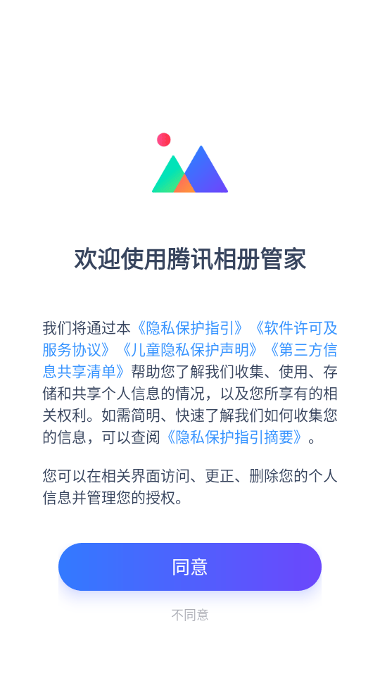 腾讯相册管家最新版本下载 v5.1.19 安卓版 使用教程截图1