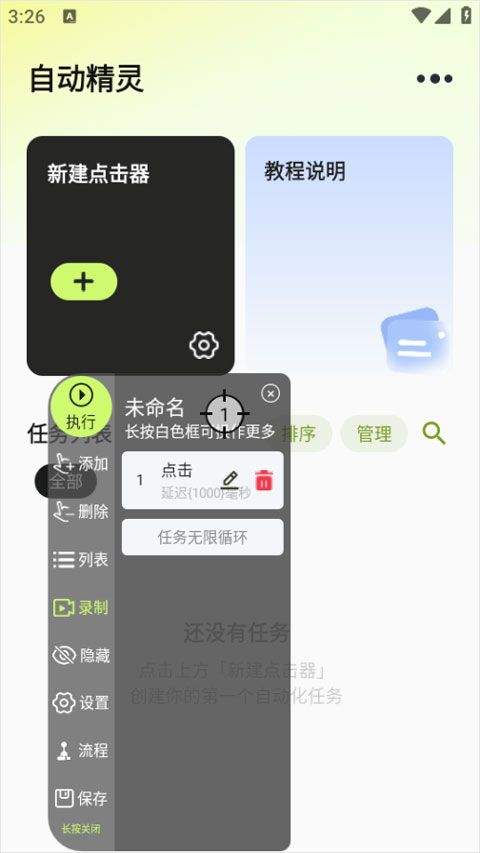 自动精灵连点器app v2.6.0安卓版