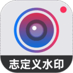 自定义水印相机官方正版下载 v4.8.0.6 安卓版