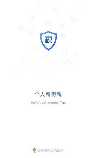 自然人电子税务局app 2.3.0安卓版