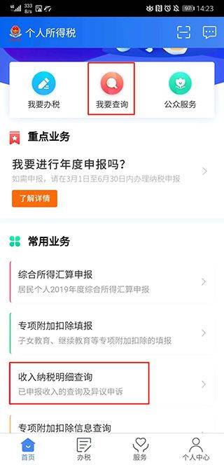 自然人电子税务局app 2.3.0安卓版