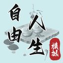 自由人生模拟器游戏 v1829安卓版