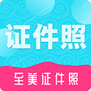 至美证件照官方版 v4.6.466安卓版