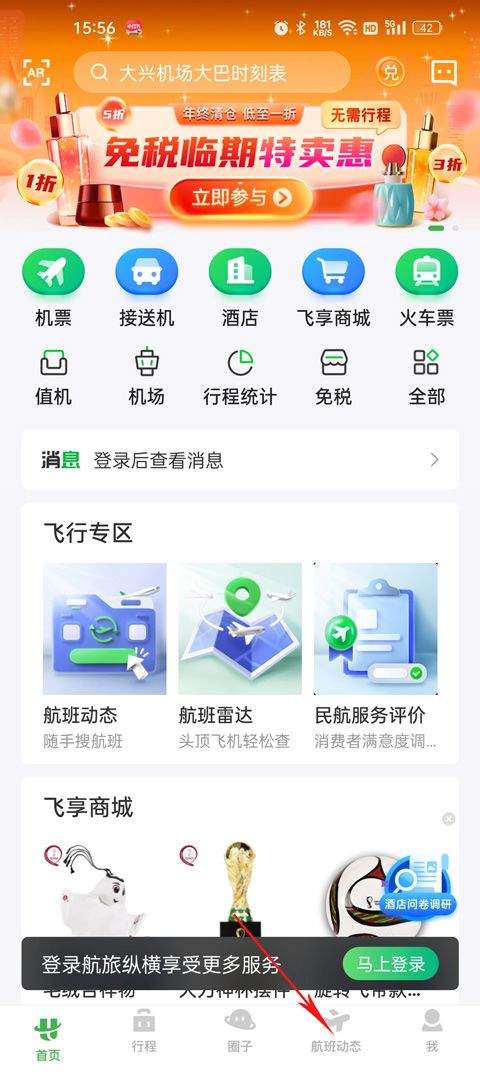 航旅纵横航班查询app v8.5.2安卓版