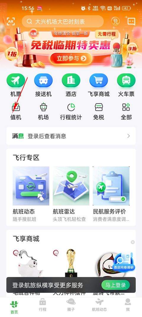 航旅纵横鸿蒙版下载 v8.6.1 安卓版 值机操作教程截图2
