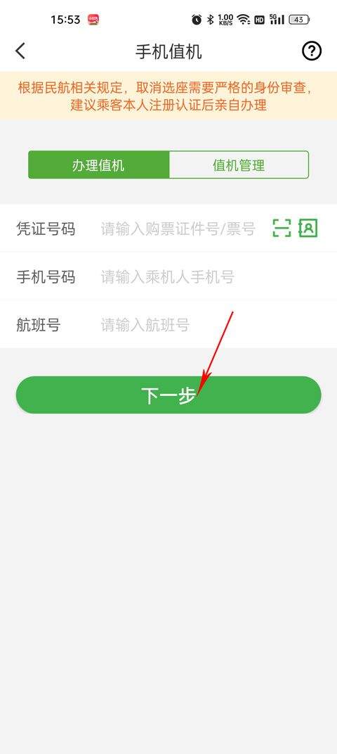 航旅纵横鸿蒙版下载 v8.6.1 安卓版 值机操作教程截图3