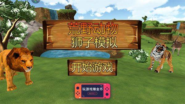 荒野动物狮子模拟游戏 v1.3.6安卓版