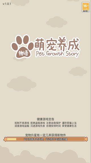 萌宠养成物语 v1.0.9安卓版