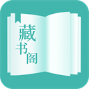 藏书阁官方版app最新下载 v1.6.2 安卓版