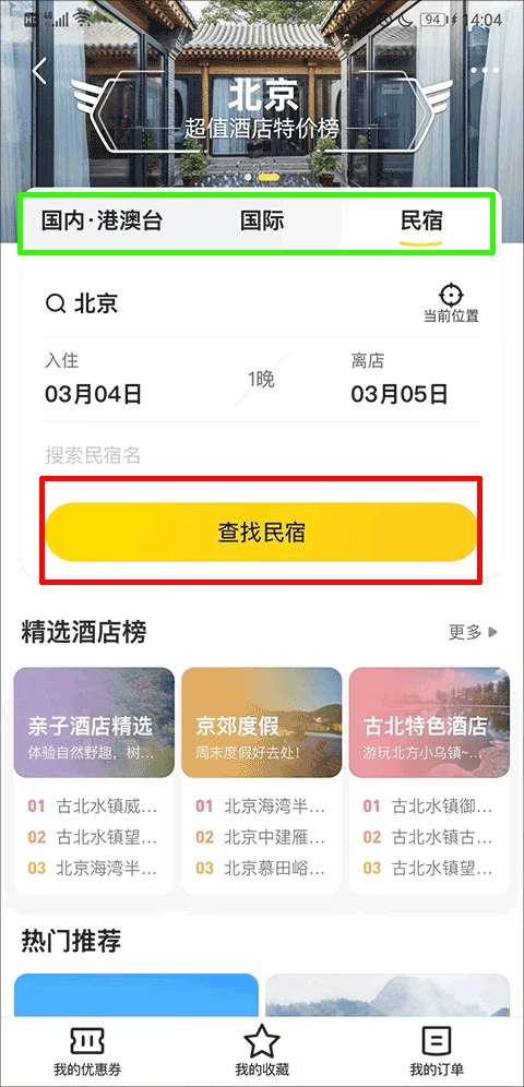 蚂蜂窝旅游最新版下载 v11.5.0 安卓版 怎么预订住宿酒店截图1