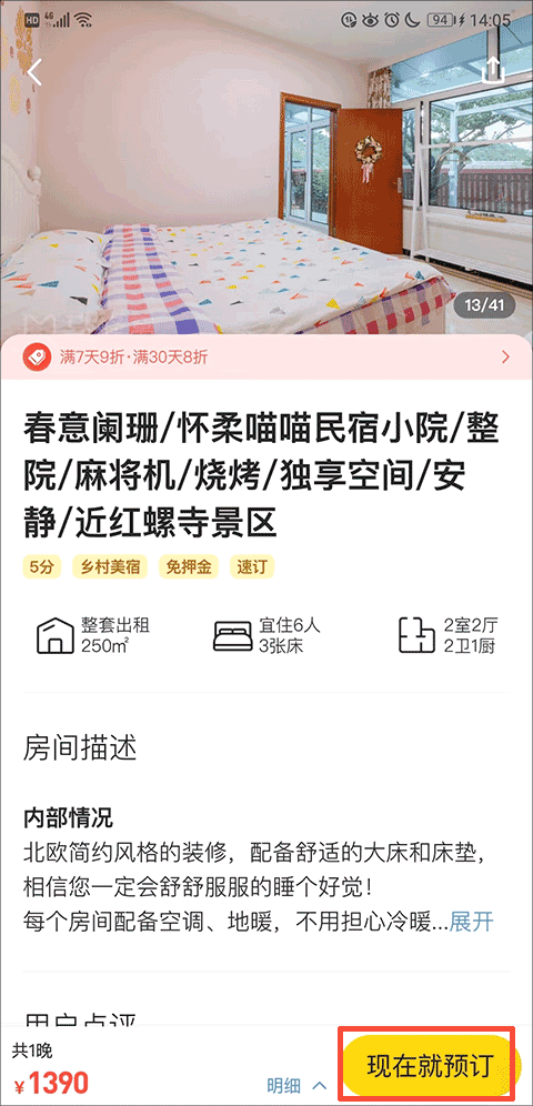 蚂蜂窝旅游最新版下载 v11.5.0 安卓版 怎么预订住宿酒店截图3