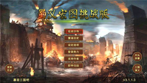蜀汉宏图3官方正版 v3.2.2.1安卓版
