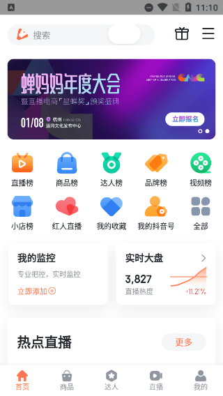 蝉妈妈app v4.28.3安卓版