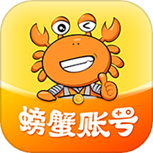 (螃蟹账号代售)螃蟹账号交易网app下载 v6.9.1 安卓版
