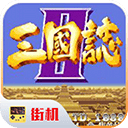 街机三国志2单机版 v2020.11.02.16安卓版