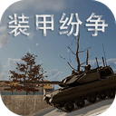 装甲战争手游 v2026.8.18.1安卓版