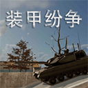 装甲纷争2026最新版 v2026.8.18.1安卓版