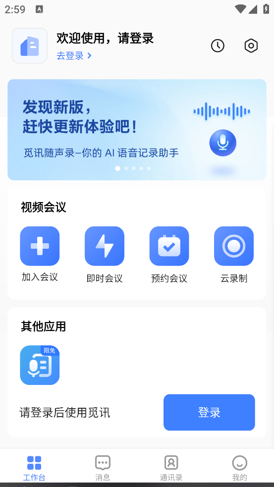 觅讯会议app官方版下载 v2.3.4 安卓版 功能一览2