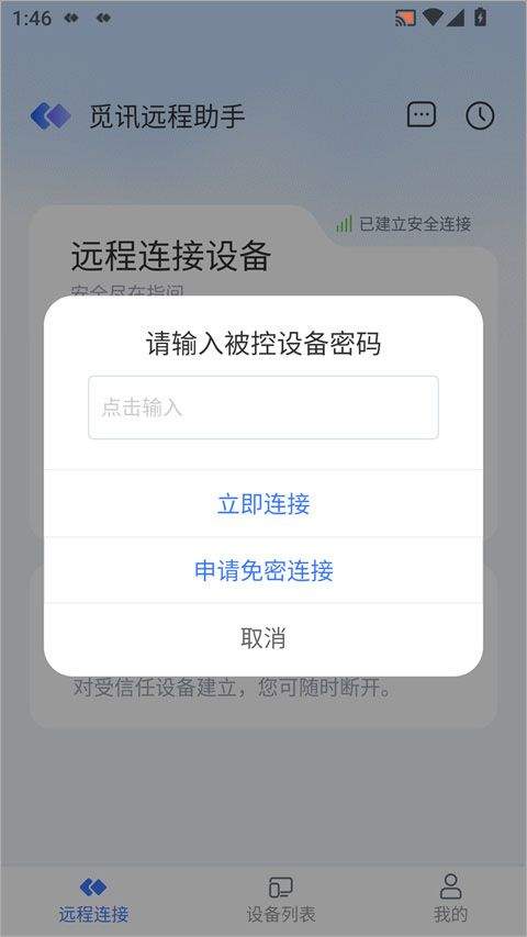 觅讯远程助手app v1.4.0安卓版