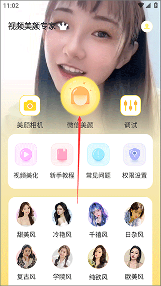 视频美颜专家手机版 v2.7.3.7安卓版