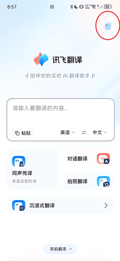 讯飞翻译手机版软件下载 v1.0.3470 安卓版 收藏方法2