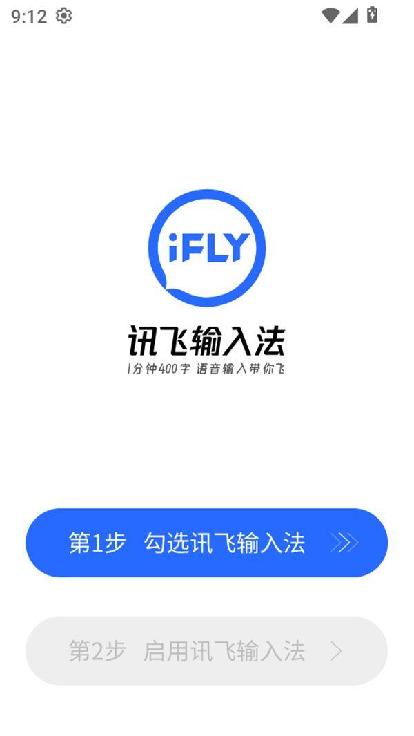 讯飞输入法官方版下载 v15.0.24 安卓版 使用教程截图1