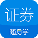 证券从业随身学app v2.6.0安卓版