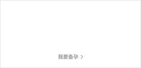 谢娜妈妈网孕育app官方 v15.9.1 安卓版 谢娜妈妈网孕育app如何切换备孕模式2