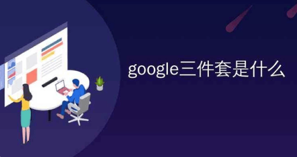 谷歌三件套2026最新版 v4.8.7安卓版